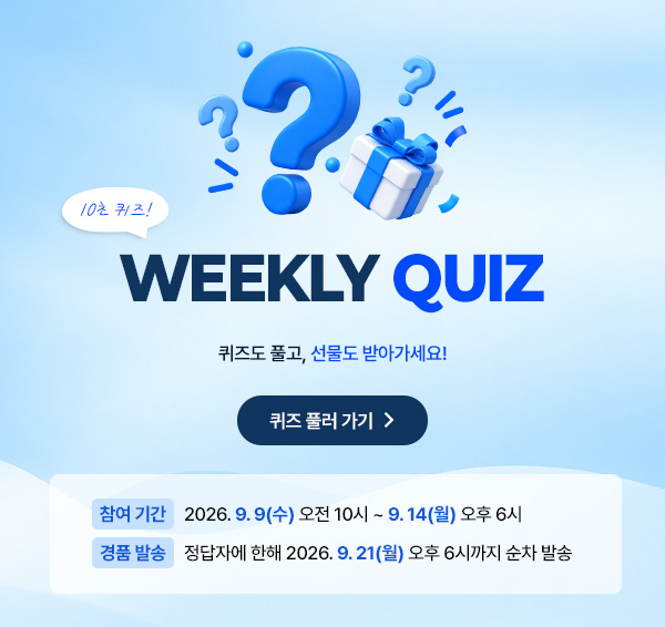 위클리 퀴즈